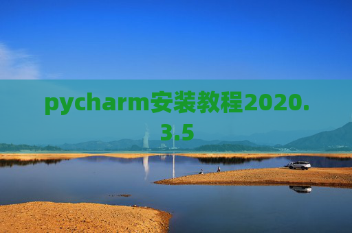 pycharm安装教程2020.3.5 pycharm安装教程2020.3.5